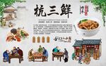 杭三鲜 