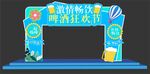 啤酒音乐节