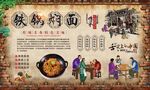 铁锅焖面
