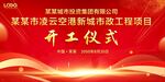 开工典礼 奠基仪式