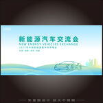 新能源汽车