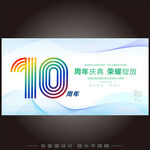 10周年
