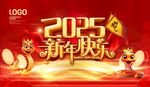 2025新年快乐