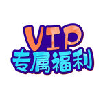 VIP专属福利手写字设计