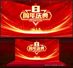 8周年庆