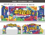 开学季美陈