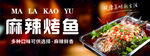 麻辣烤鱼