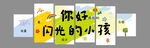 你好闪光的小孩