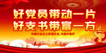 好党员带动一片