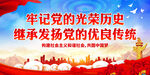 牢记党的光荣历史