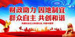 财政助力 因地制宜