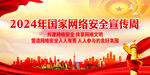 2024年国家网络安全宣传周
