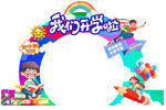 开学拱门