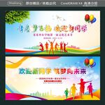 青春梦飞扬 欢迎新同学 