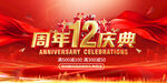 12周年