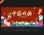 中国戏曲