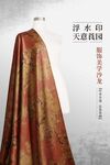香云纱展览