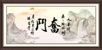 奋斗字画 