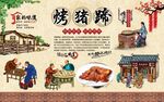 特色烤猪蹄 