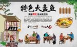 大盘鱼