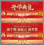 开学典礼