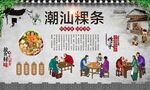潮汕粿条 