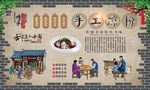 手工凉粉 