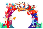 开学拱门