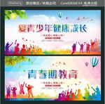 爱青少年健康成长 青春期教育