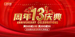 13周年