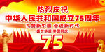 国庆75周年