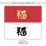 蛇年福字