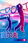 高尔夫