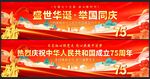 国庆75周年展板