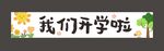 彩色开学横幅