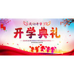 开学典礼