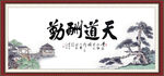天道酬勤