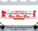 人防文化墙