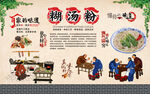 糊汤粉 