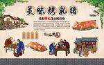 烤乳猪