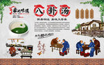 八卦汤 