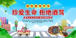 珍爱生命 拒绝酒驾