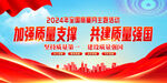 2024年全国质量月