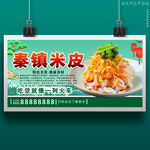 秦镇米皮