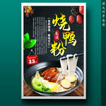 烧鸭粉
