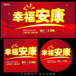 幸福安康