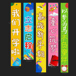 开学条幅