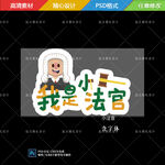 小法官手举牌