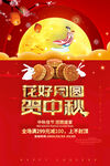 迎中秋庆促销海报