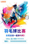 羽毛球